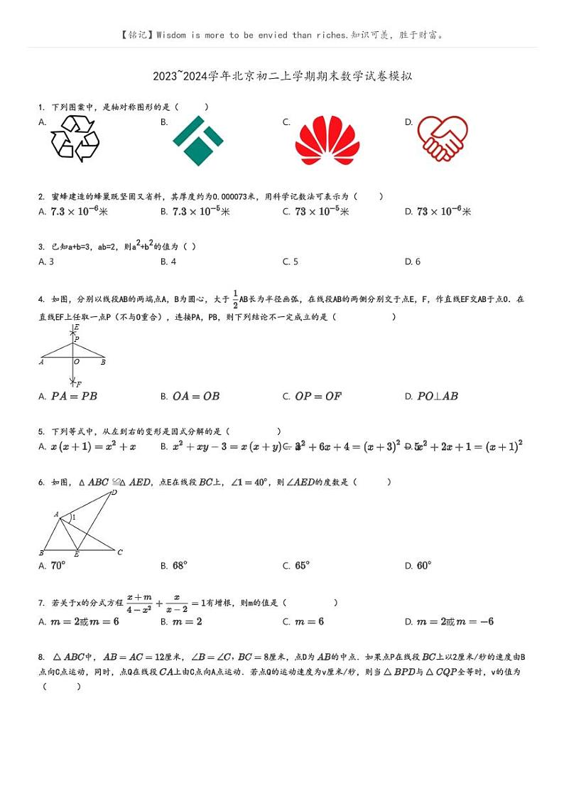 [数学]2023～2024学年北京初二上学期期末数学试卷模拟原题版+解析版01