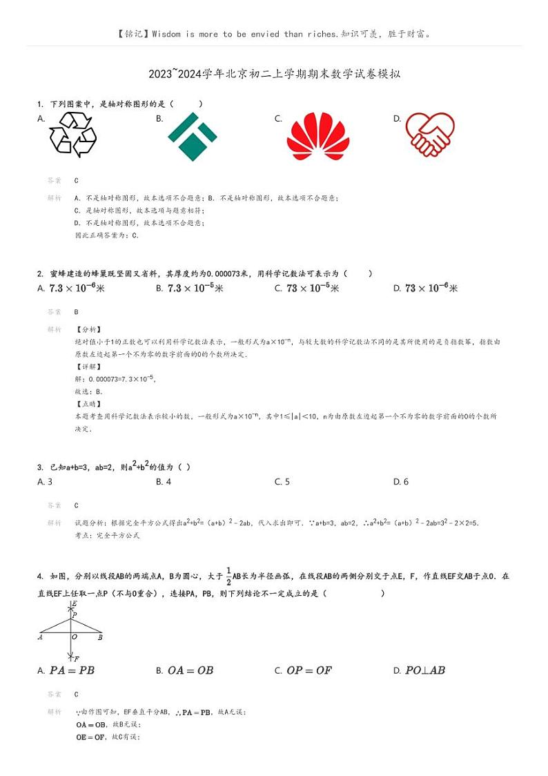 [数学]2023～2024学年北京初二上学期期末数学试卷模拟原题版+解析版01