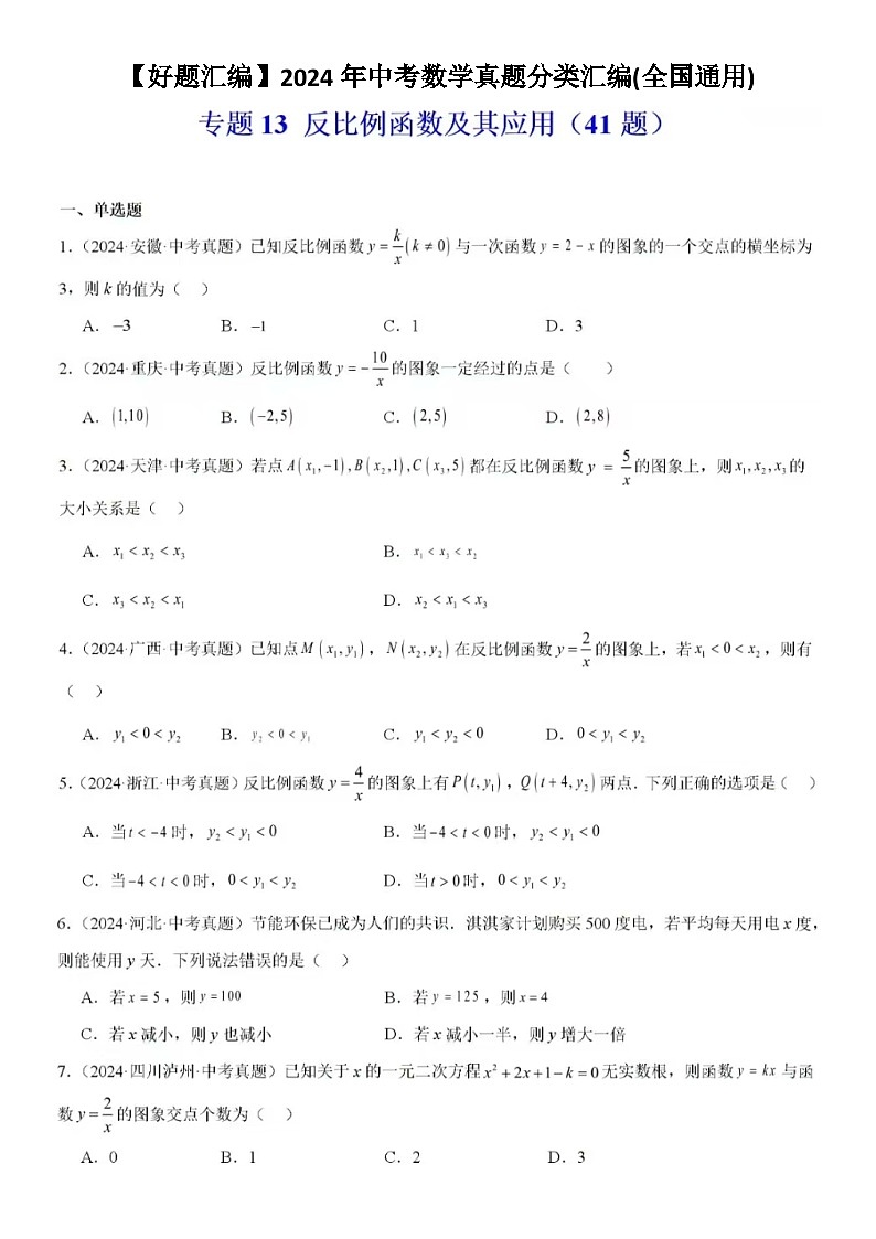 【好题汇编】2024年中考数学真题分类汇编(全国通用)-反比例函数及其应用(41题含答案)01