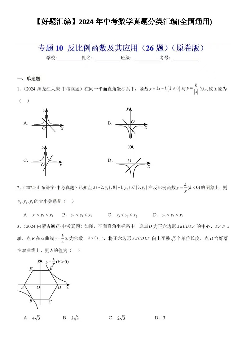 【好题汇编】2024年中考数学真题分类汇编(全国通用)-反比例函数及其应用(26题含答案)01