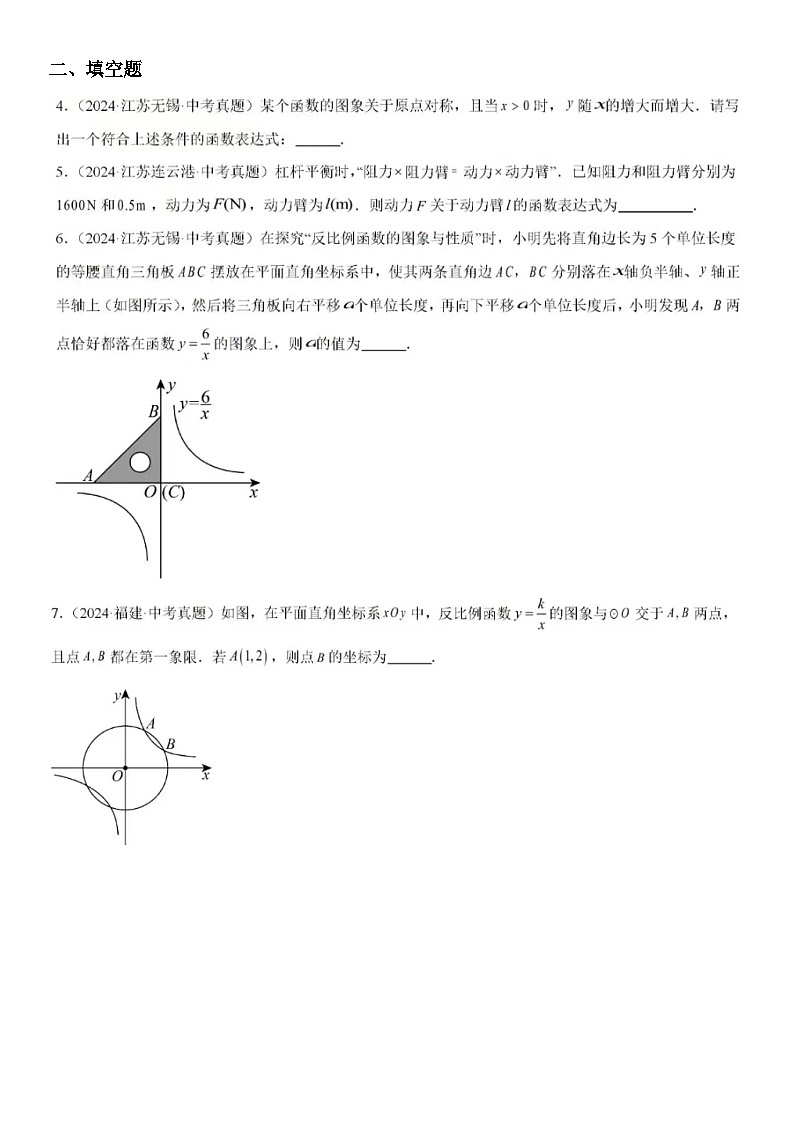 【好题汇编】2024年中考数学真题分类汇编(全国通用)-反比例函数及其应用(26题含答案)02