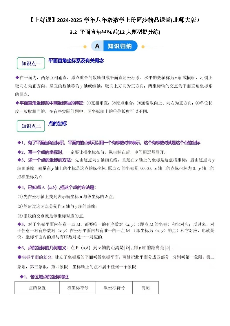 3.2 平面直角坐标系(12大题型提分练)-2024-2025学年八年级数学上册同步精品课堂(北师大版含答案)01