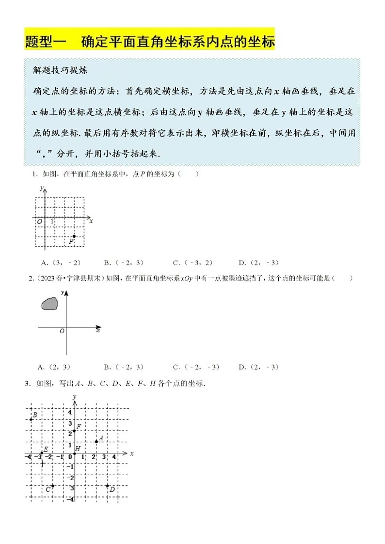 3.2 平面直角坐标系(12大题型提分练)-2024-2025学年八年级数学上册同步精品课堂(北师大版含答案)03