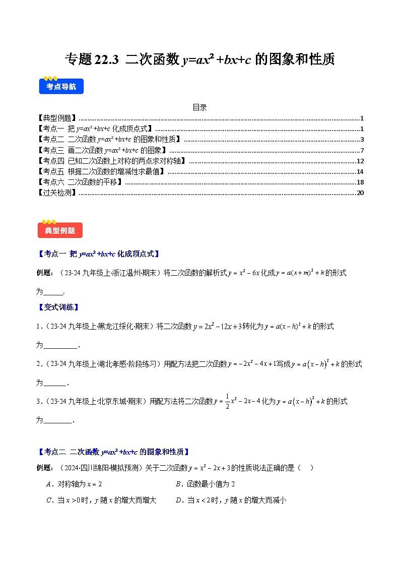 二次函数y=ax²+bx+c的图象和性质试卷(原卷版)第1页
