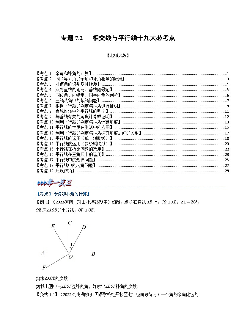 北师大版七年级数学下册举一反三系列7.2期中期末专项复习之相交线与平行线十九大必考点同步学案(学生版+解析)第1页