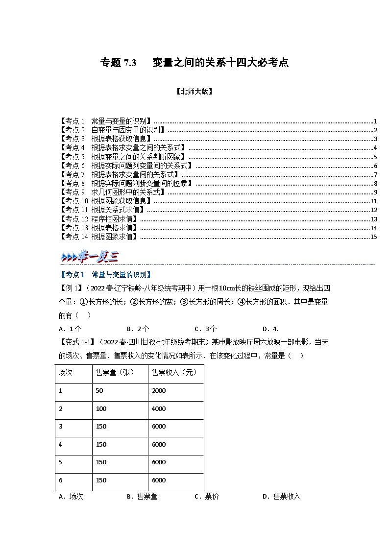北师大版七年级数学下册举一反三系列7.3期中期末专项复习之变量之间的关系十四大必考点同步学案(学生版+解析)第1页