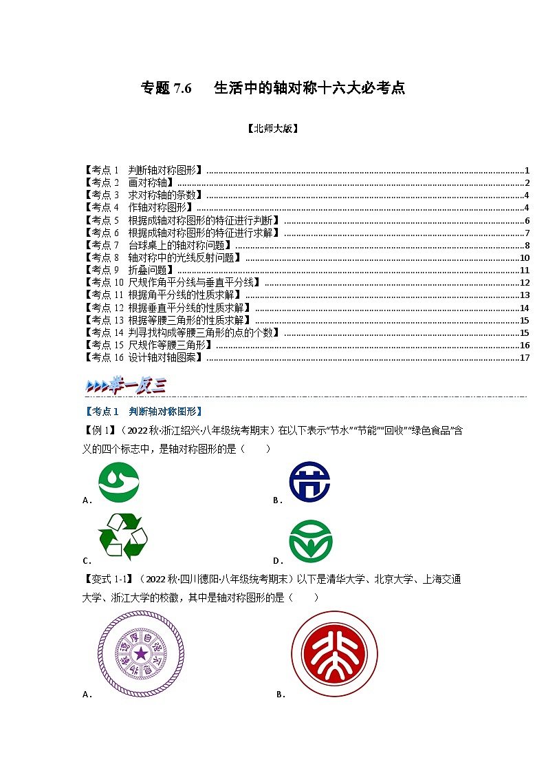 北师大版七年级数学下册举一反三系列7.6期末专项复习之生活中的轴对称十六大必考点同步学案(学生版+解析)第1页