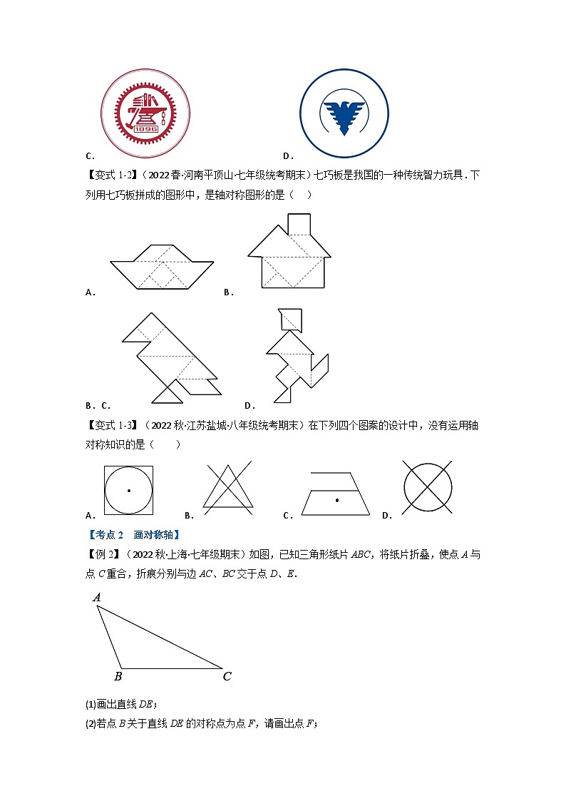北师大版七年级数学下册举一反三系列7.6期末专项复习之生活中的轴对称十六大必考点同步学案(学生版+解析)第2页