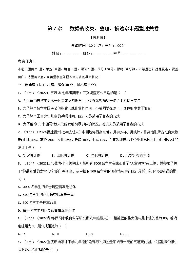 苏科版八年级数学下册专题7.2数据的收集、整理、描述章末题型过关卷同步学案(学生版+解析)第1页
