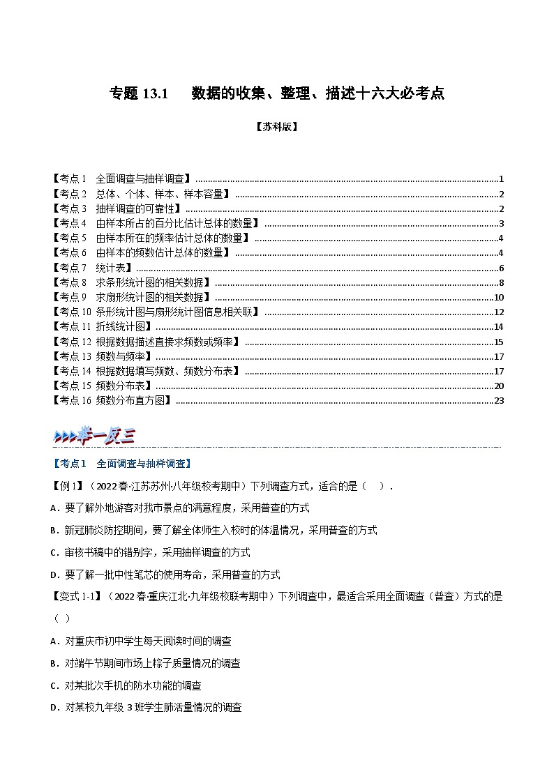 苏科版八年级数学下册专题13.1期中期末专项复习之数据的收集、整理、描述十六大必考点同步学案(学生版+解析)01