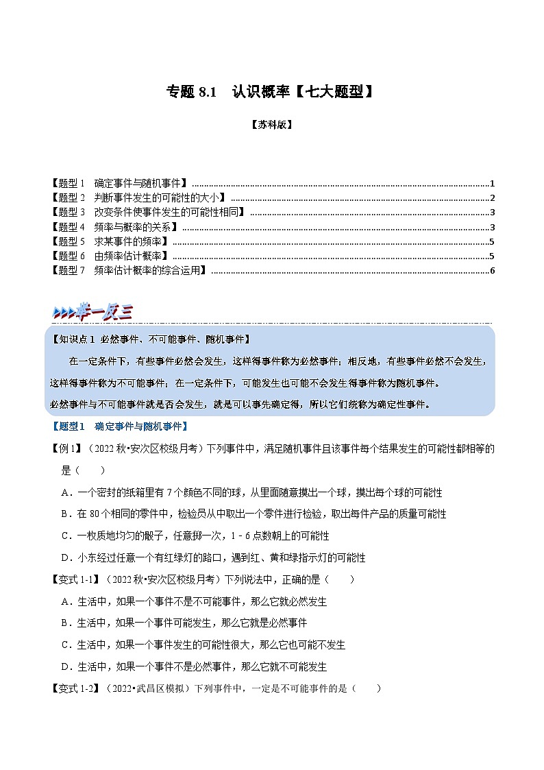 苏科版八年级数学下册专题8.1认识概率【七大题型】同步学案(学生版+解析)第1页