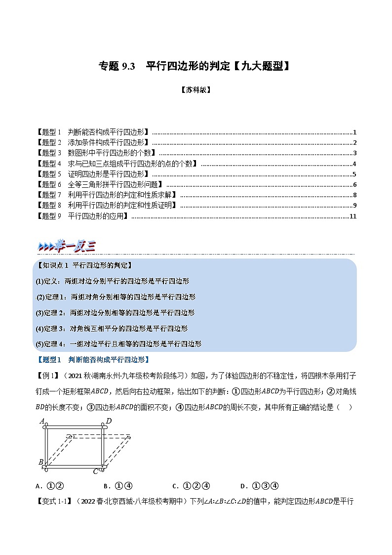 苏科版八年级数学下册专题9.3平行四边形的判定【九大题型】同步学案(学生版+解析)01