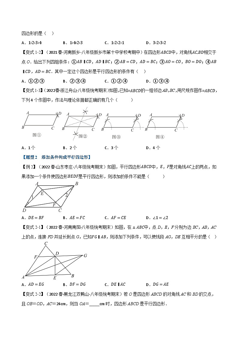 苏科版八年级数学下册专题9.3平行四边形的判定【九大题型】同步学案(学生版+解析)02
