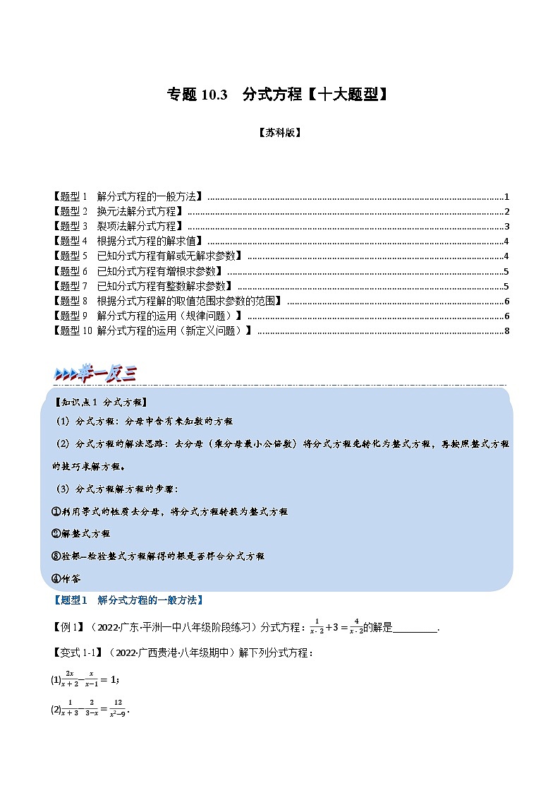 苏科版八年级数学下册专题10.3分式方程【十大题型】同步学案(学生版+解析)第1页
