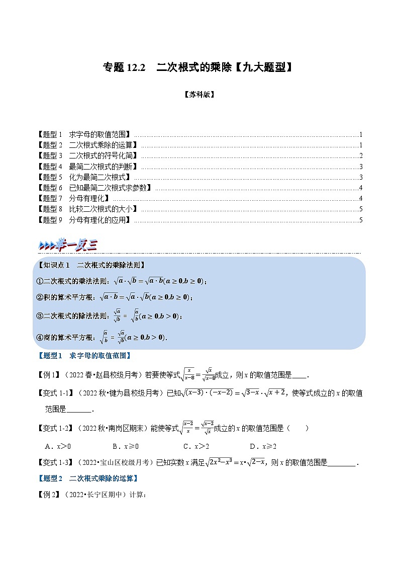 苏科版八年级数学下册专题12.2二次根式的乘除【九大题型】同步学案(学生版+解析)第1页