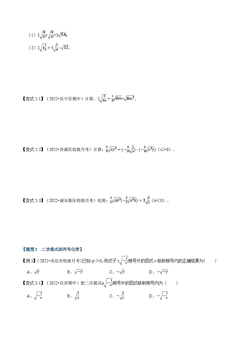 苏科版八年级数学下册专题12.2二次根式的乘除【九大题型】同步学案(学生版+解析)第2页