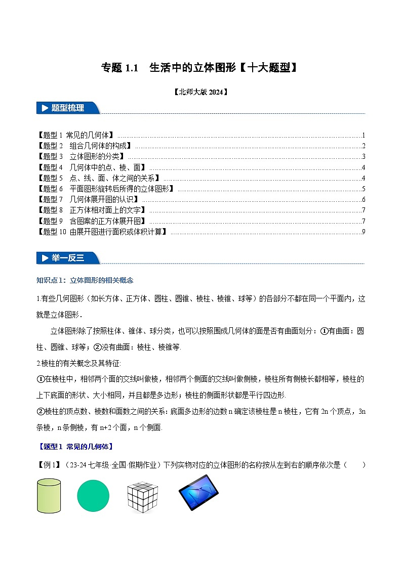 北师大版(2024)2024-2025学七年级数学上册突破提升专题1.1生活中的立体图形【十大题型】学案(学生版+解析)01