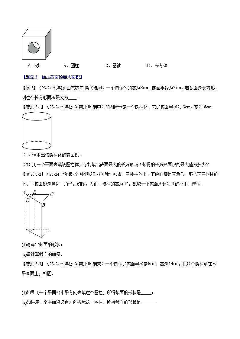 北师大版(2024)2024-2025学七年级数学上册突破提升专题1.2从立体图形到平面图形【九大题型】学案(学生版+解析)03