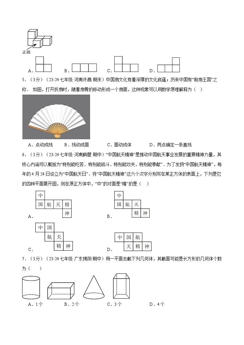 北师大版(2024)2024-2025学七年级数学上册突破提升专题1.3丰富的图形世界单元提升卷学案(学生版+解析)02