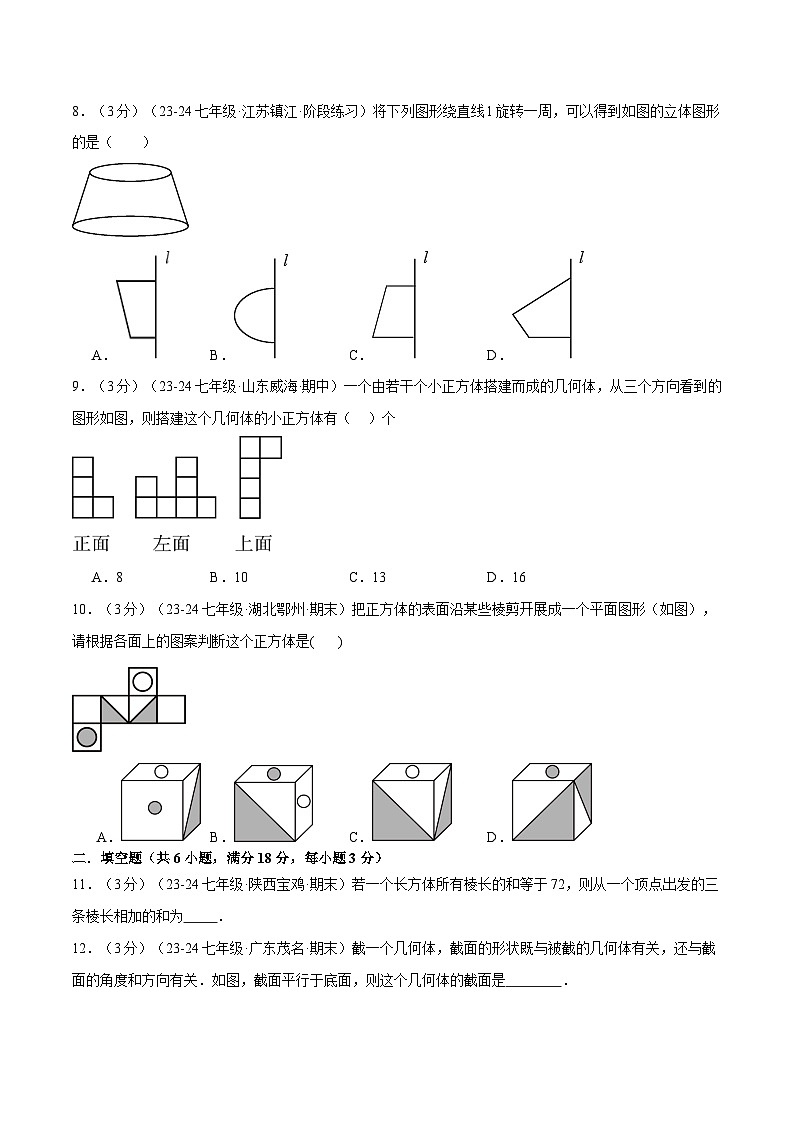 北师大版(2024)2024-2025学七年级数学上册突破提升专题1.3丰富的图形世界单元提升卷学案(学生版+解析)03