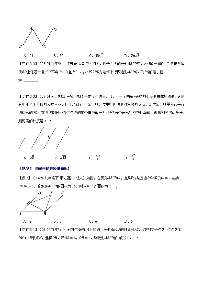 北师大版2024-2025学年九年级数学上册突破提升专题1.1菱形的性质与判定【十大题型】学案(学生版+解析)03