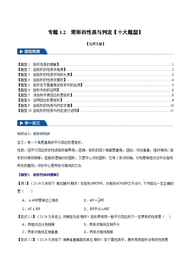 北师大版2024-2025学年九年级数学上册突破提升专题1.2矩形的性质与判定【十大题型】学案(学生版+解析)01