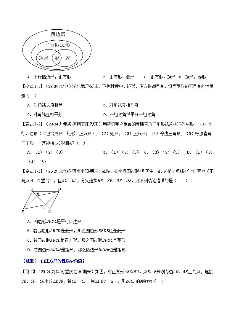 北师大版2024-2025学年九年级数学上册突破提升专题1.3正方形的性质与判定【十二大题型】学案(学生版+解析)第2页