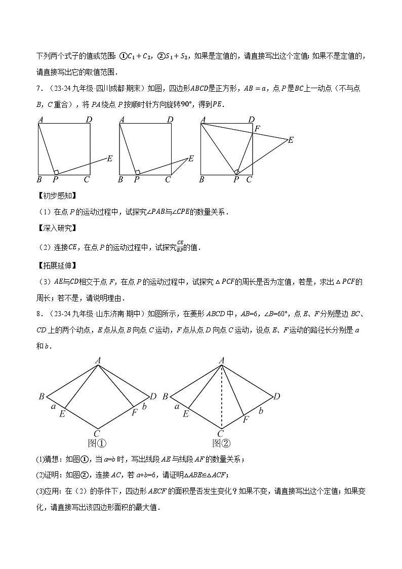 北师大版2024-2025学年九年级数学上册突破提升专题1.5特殊平行四边形中的定值、最值、中点四边形问题(50题)学案(学生版+解析)第3页