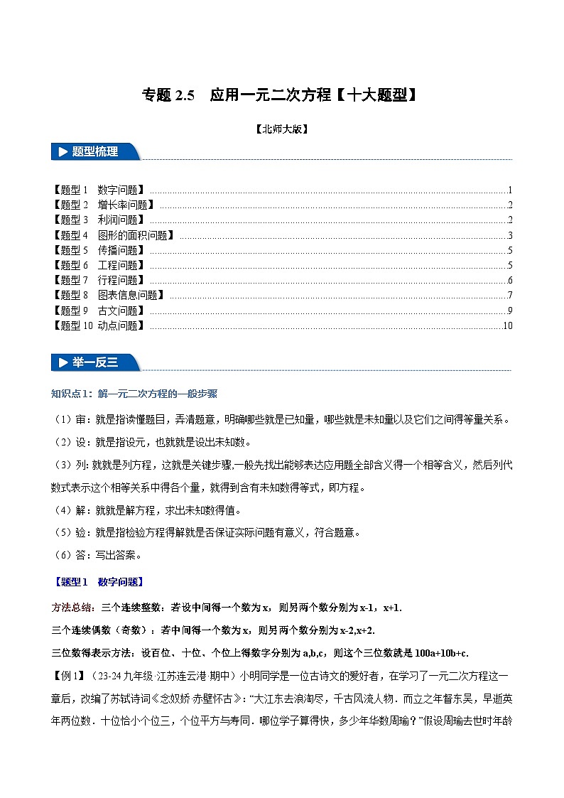 北师大版2024-2025学年九年级数学上册突破提升专题2.5应用一元二次方程【十大题型】学案(学生版+解析)01
