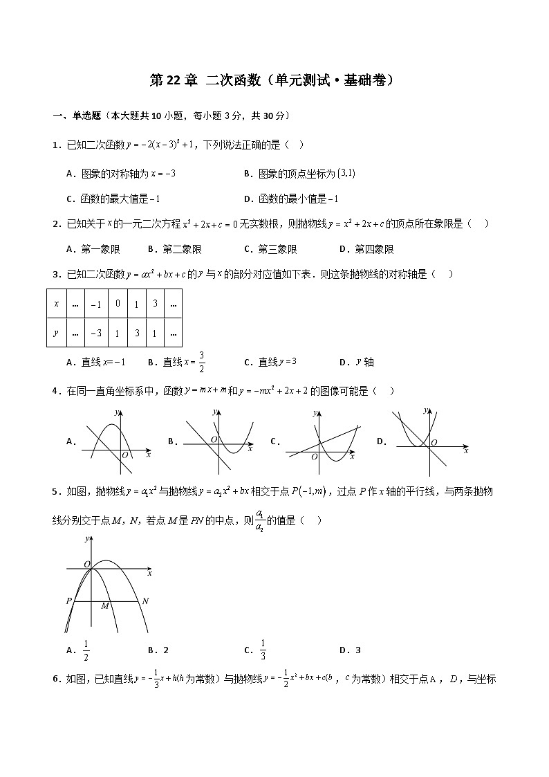 第22章 二次函数（单元测试·基础卷） -2024-2025学年九年级数学上册基础知识专项突破讲与练（人教版）第1页