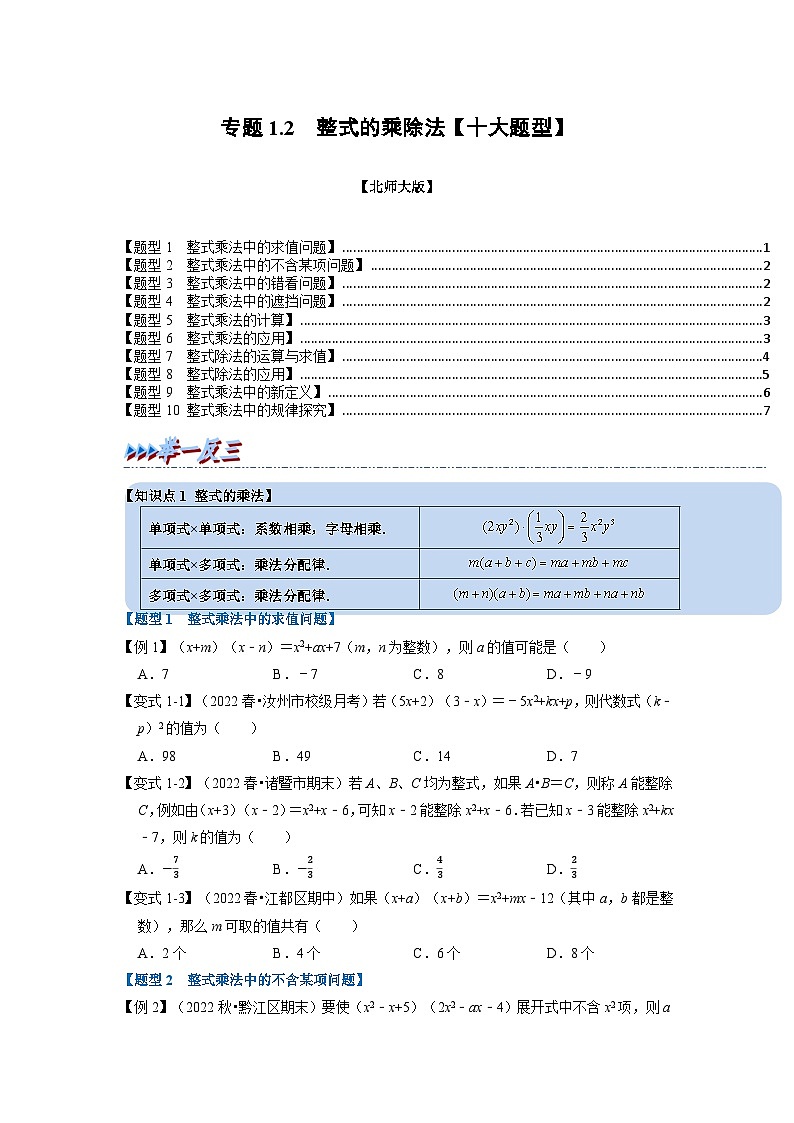 北师大版七年级数学下册举一反三系列1.2整式的乘除法【十大题型】同步学案(学生版+解析)01