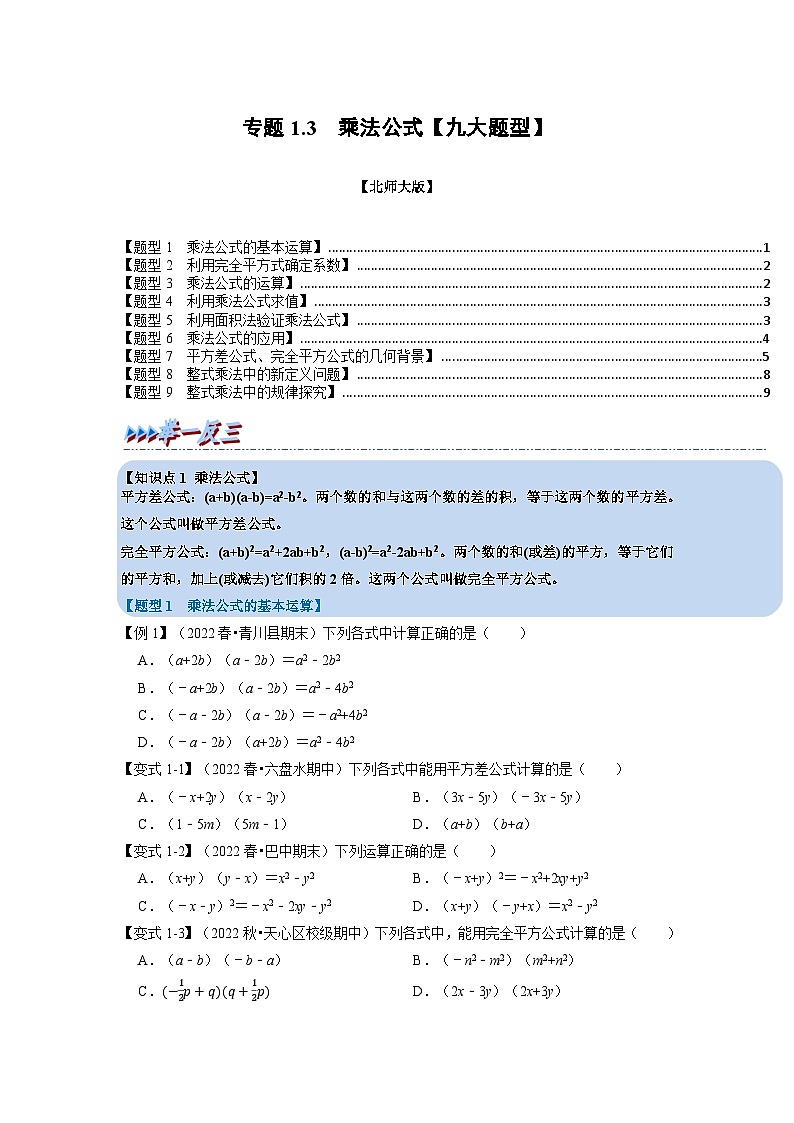 北师大版七年级数学下册举一反三系列1.3乘法公式【九大题型】同步学案(学生版+解析)01