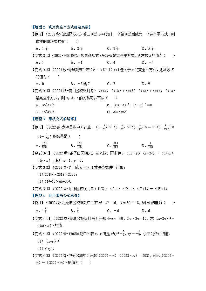北师大版七年级数学下册举一反三系列1.3乘法公式【九大题型】同步学案(学生版+解析)02