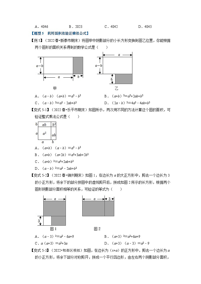 北师大版七年级数学下册举一反三系列1.3乘法公式【九大题型】同步学案(学生版+解析)03