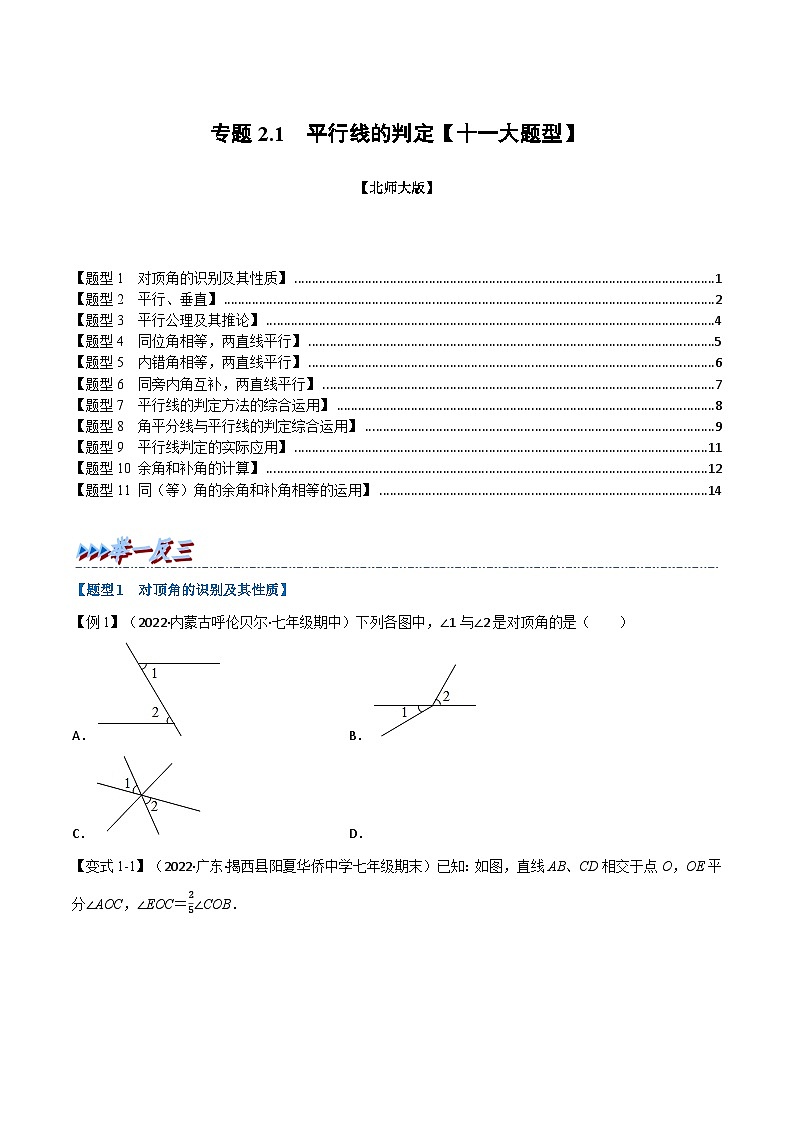 北师大版七年级数学下册举一反三系列2.1平行线的判定【十一大题型】同步学案(学生版+解析)第1页