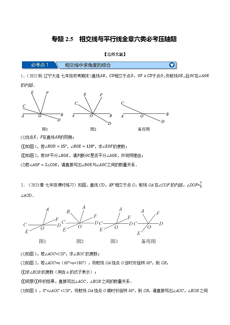 北师大版七年级数学下册举一反三系列2.5相交线与平行线全章六类必考压轴题同步学案(学生版+解析)第1页