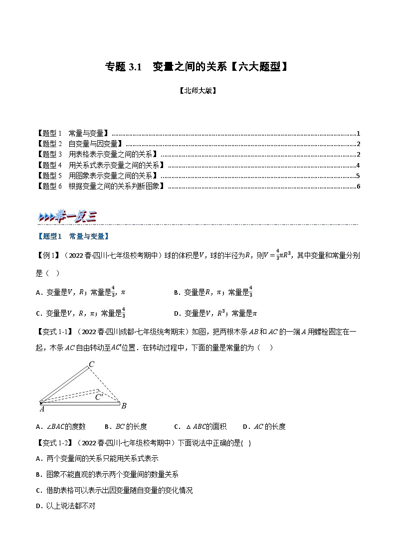 北师大版七年级数学下册举一反三系列3.1变量之间的关系【六大题型】同步学案(学生版+解析)01