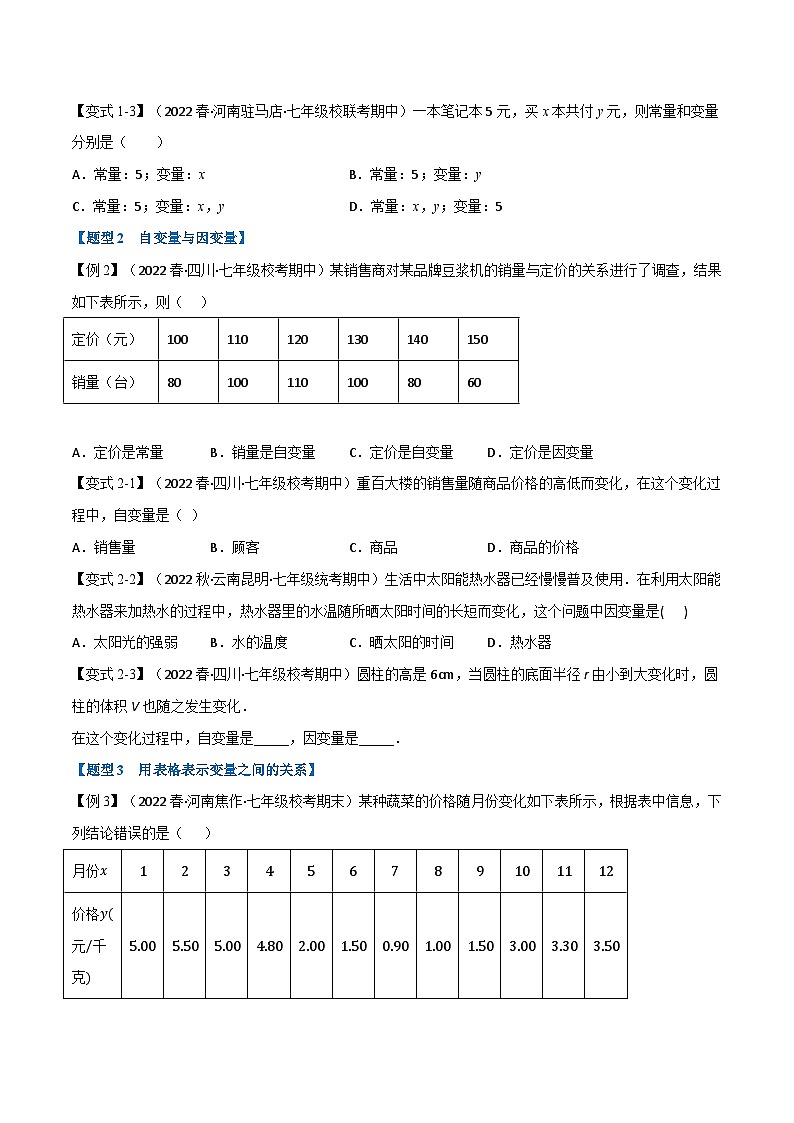 北师大版七年级数学下册举一反三系列3.1变量之间的关系【六大题型】同步学案(学生版+解析)02