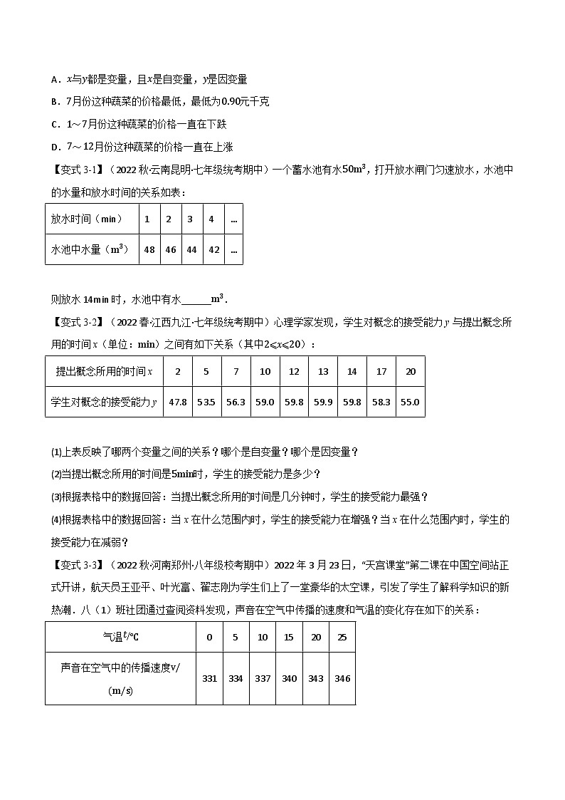 北师大版七年级数学下册举一反三系列3.1变量之间的关系【六大题型】同步学案(学生版+解析)03