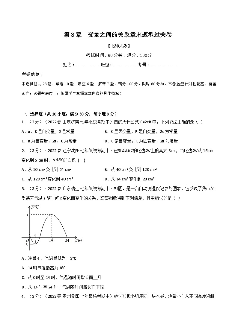 北师大版七年级数学下册举一反三系列3.2变量之间的关系章末题型过关卷(北师大版)同步学案(学生版+解析)第1页