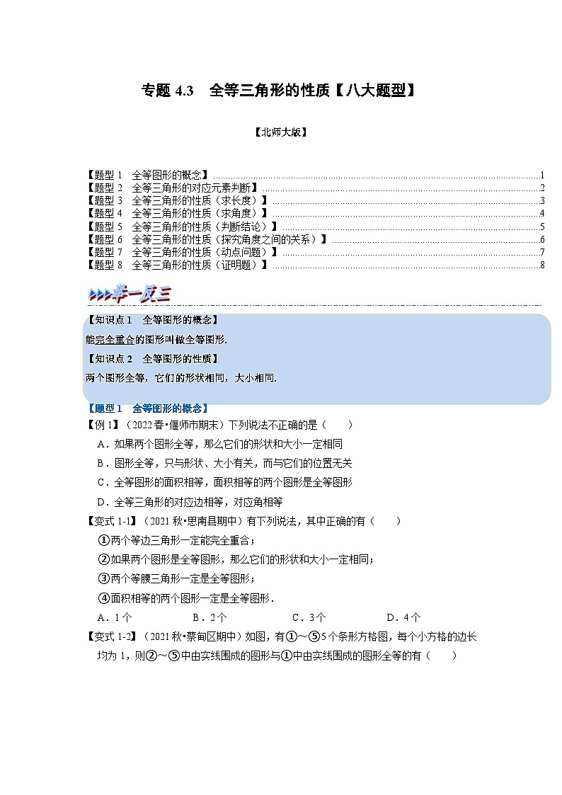 北师大版七年级数学下册举一反三系列4.3全等三角形的性质【八大题型】同步学案(学生版+解析)第1页