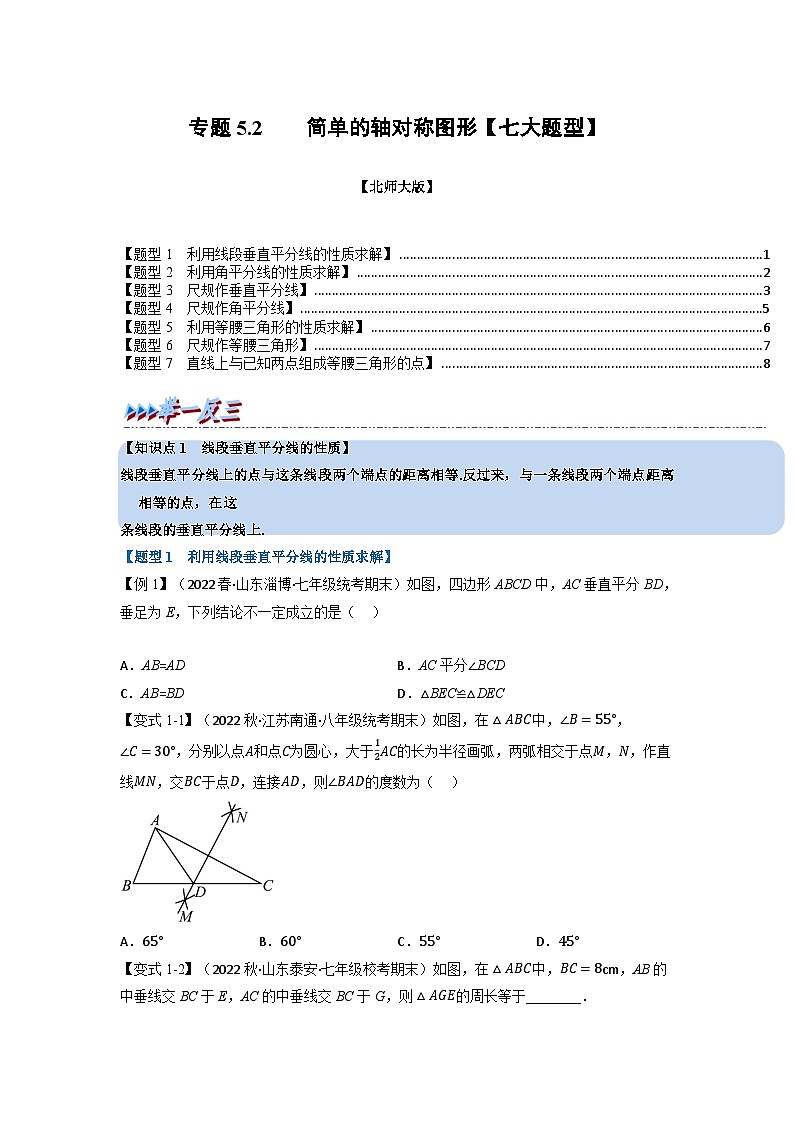 北师大版七年级数学下册举一反三系列5.2简单的轴对称图形【七大题型】同步学案(学生版+解析)01