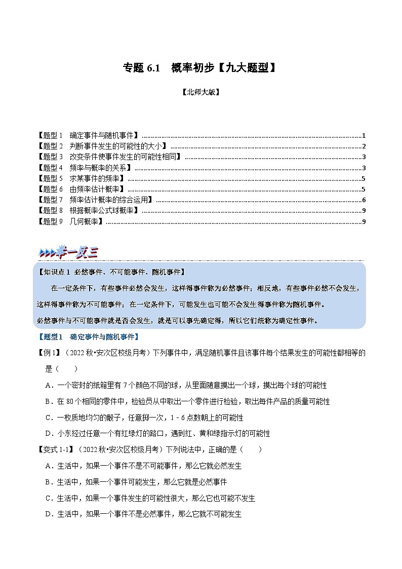 北师大版七年级数学下册举一反三系列6.1概率初步【九大题型】同步学案(学生版+解析)第1页