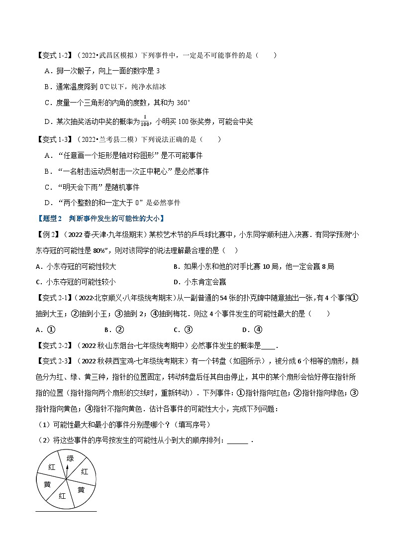 北师大版七年级数学下册举一反三系列6.1概率初步【九大题型】同步学案(学生版+解析)第2页
