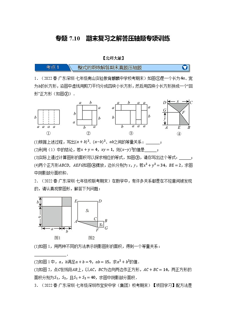 北师大版七年级数学下册举一反三系列7.10期末复习之解答压轴题专项训练(北师大版)同步学案(学生版+解析)第1页