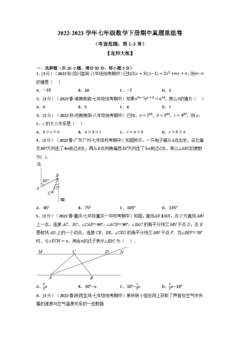 北师大版七年级数学下册举一反三系列7.4期中真题重组卷(考查范围：第1~3章)(北师大版)同步学案(学生版+解析)第1页