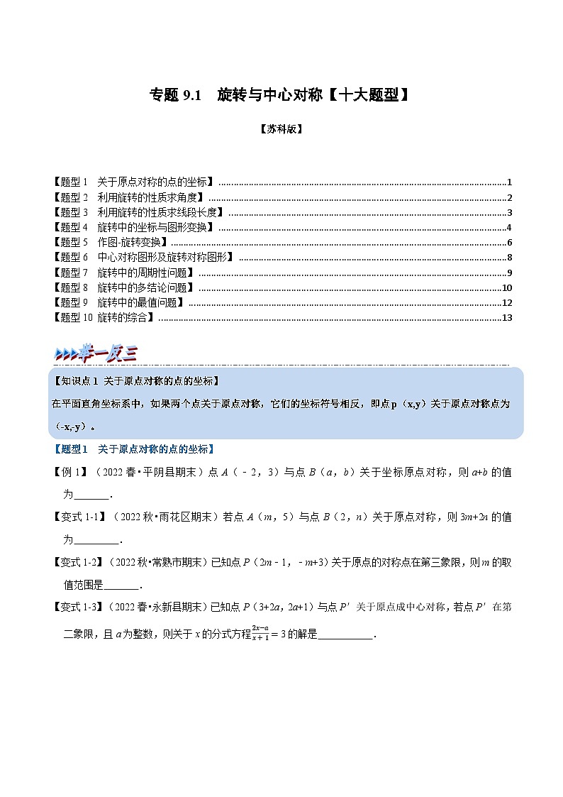 苏科版八年级数学下册专题9.1旋转与中心对称【十大题型】同步学案(学生版+解析)01