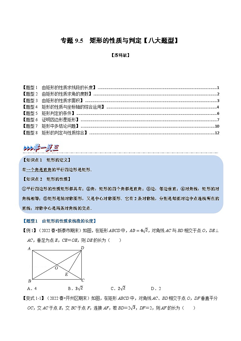 苏科版八年级数学下册专题9.5矩形的性质与判定【八大题型】同步学案(学生版+解析)01
