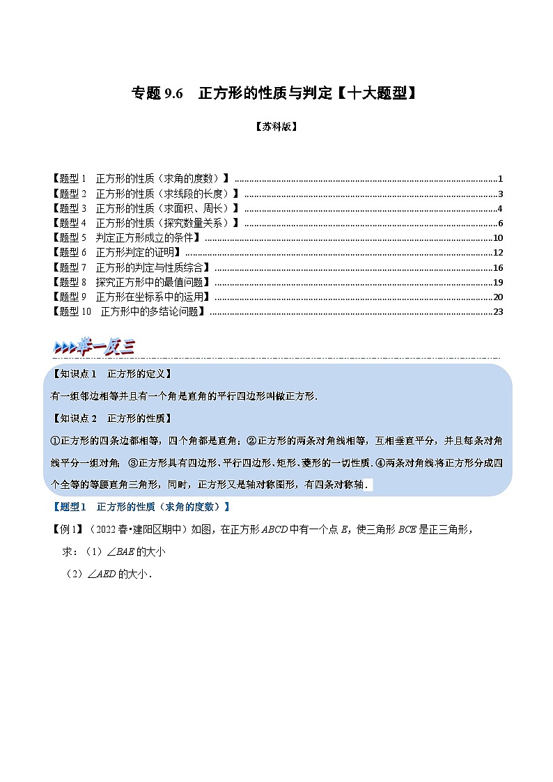 苏科版八年级数学下册专题9.6正方形的性质与判定【十大题型】同步学案(学生版+解析)第1页