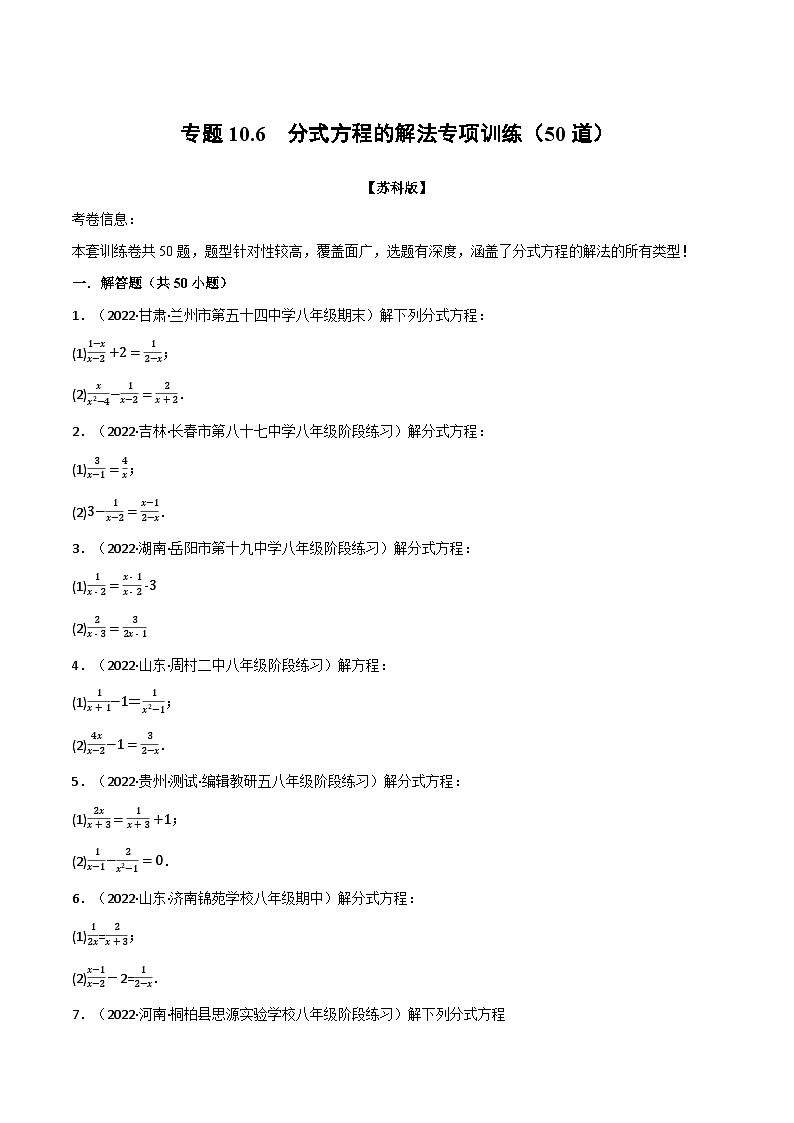 苏科版八年级数学下册专题10.6分式方程的解法专项训练(50道)同步学案(学生版+解析)第1页